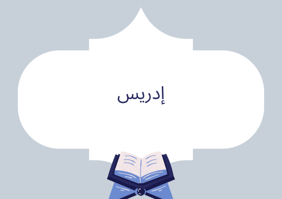 إدريس