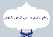 الإمام عاصم بن أبي النجود الكوفي