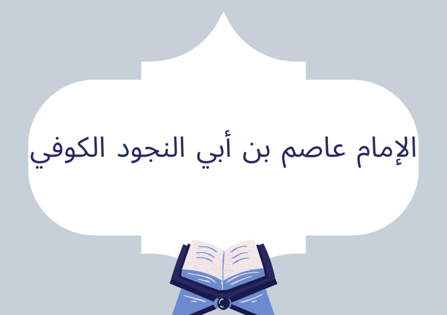 الإمام عاصم بن أبي النجود الكوفي