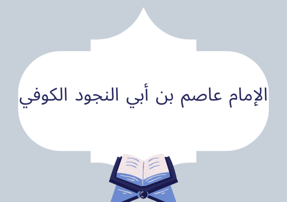 الإمام عاصم بن أبي النجود الكوفي