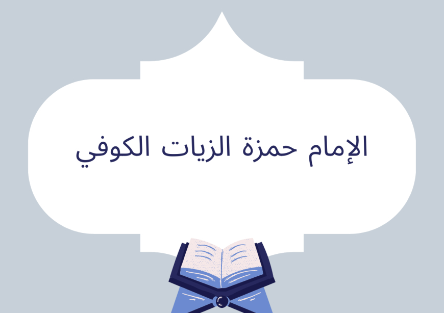 الإمام حمزة الزيات الكوفي