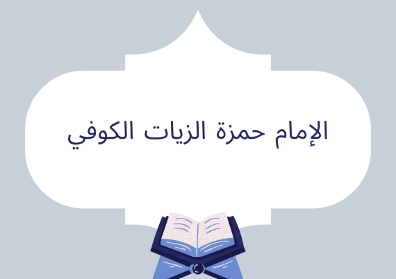 الإمام حمزة الزيات الكوفي
