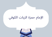 الإمام حمزة الزيات الكوفي