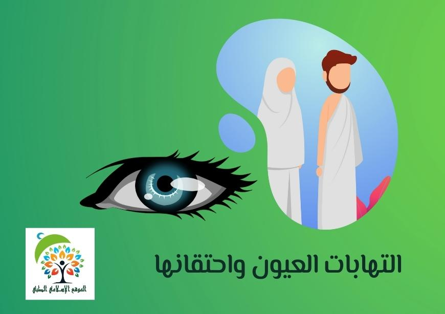 التهابات العيون واحتقانها