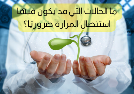 ما الحالات التي قد يكون فيها استئصال المرارة ضروريًا؟