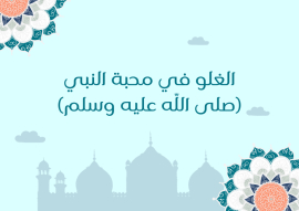 الغلو في محبة النبي (صلى اللّه عليه وسلم)