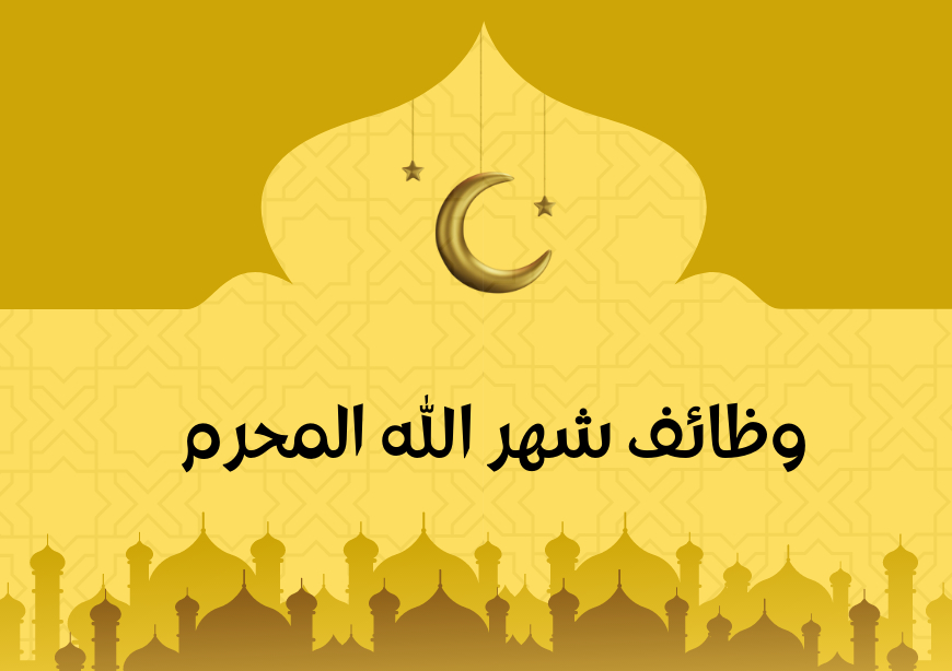 وظائف شهر الله المحرم