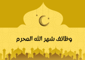 وظائف شهر الله المحرم
