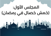 المجلس الأول: (خمسُ خصال في رمضان)