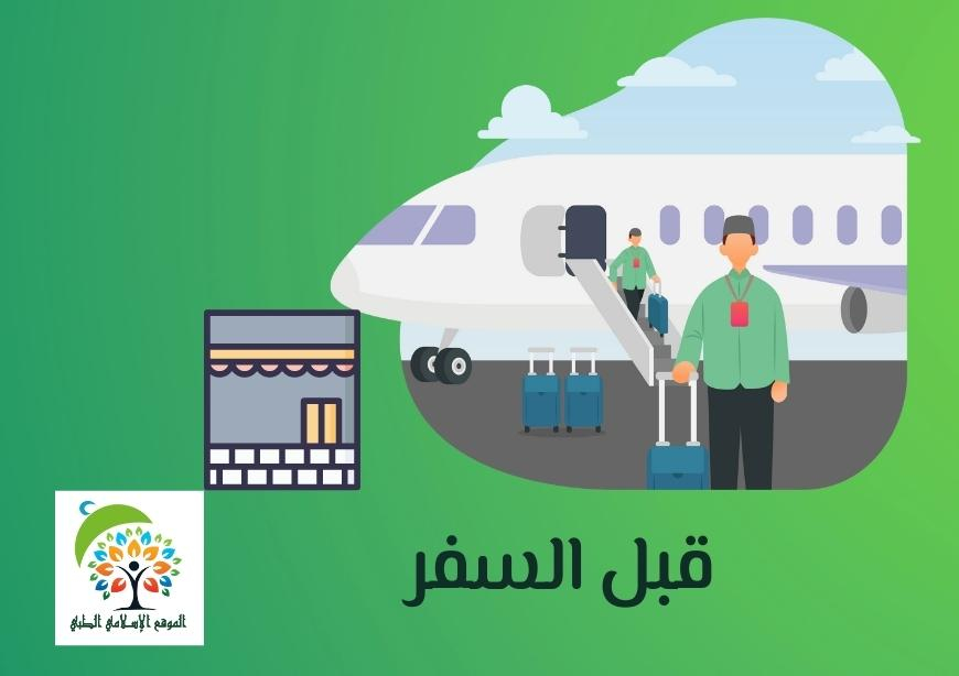 قبل السـفر