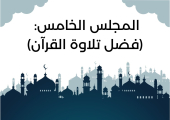 المجلس الخامس من مجالس شَهر رمضان (فضل تلاوة القرآن)