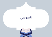 السوسي