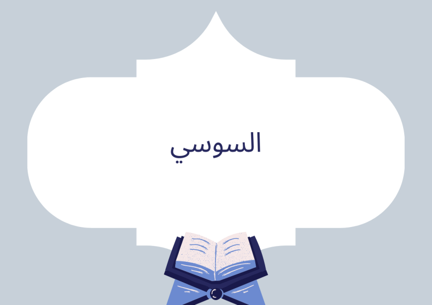 السوسي