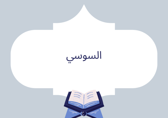 السوسي