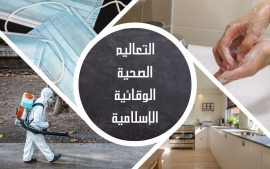التعاليم الصحية الوقائية الإسلامية