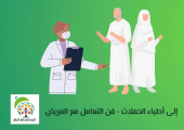 إلى أطباء الحملات - فن التعامل مع المريض