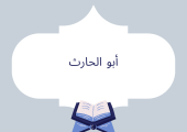 أبو الحارث