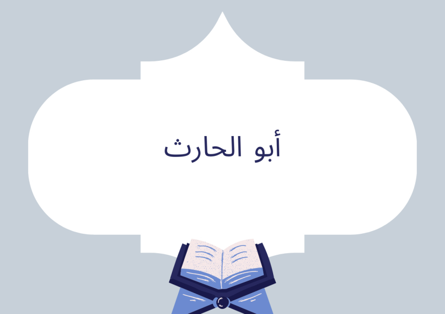 أبو الحارث
