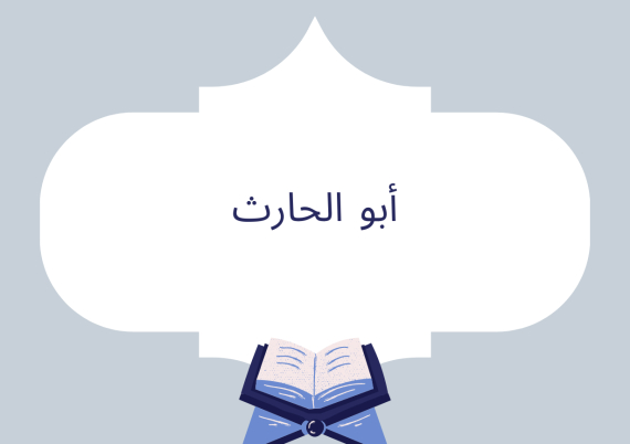 أبو الحارث