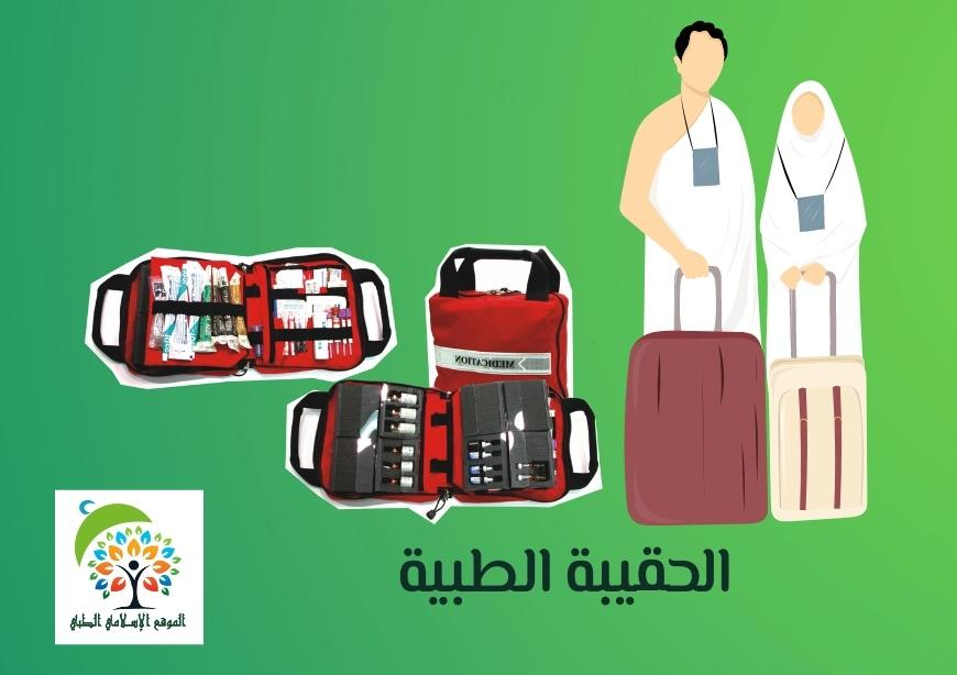 الحقيبة الطبية