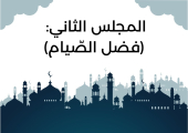 المجلس الثَاني من مجالس شَهر رمضان (فضل الصّيام)