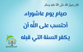 فضل صيام يوم عاشوراء