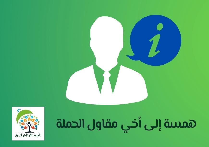 همسة إلى أخي مقاول الحملة
