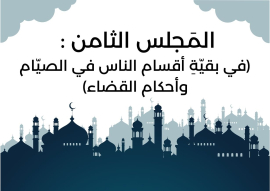 المجلس الثَامن من مجالس شَهر رمضان (في بقيّةِ أقسام الناس في الصيّام وأحكام القضاء)