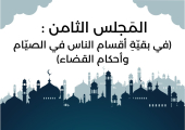 المجلس الثَامن من مجالس شَهر رمضان (في بقيّةِ أقسام الناس في الصيّام وأحكام القضاء)