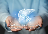ما هي أسباب جرثومة المعدة التي قد تصيب أكثر من نصف سكان العالم؟
