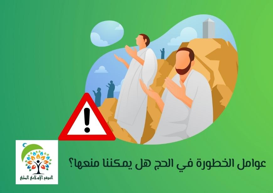 عوامل الخطورة في الحج هل يمكننا منعها؟