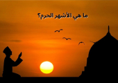ما هي الأشهر الحرم
