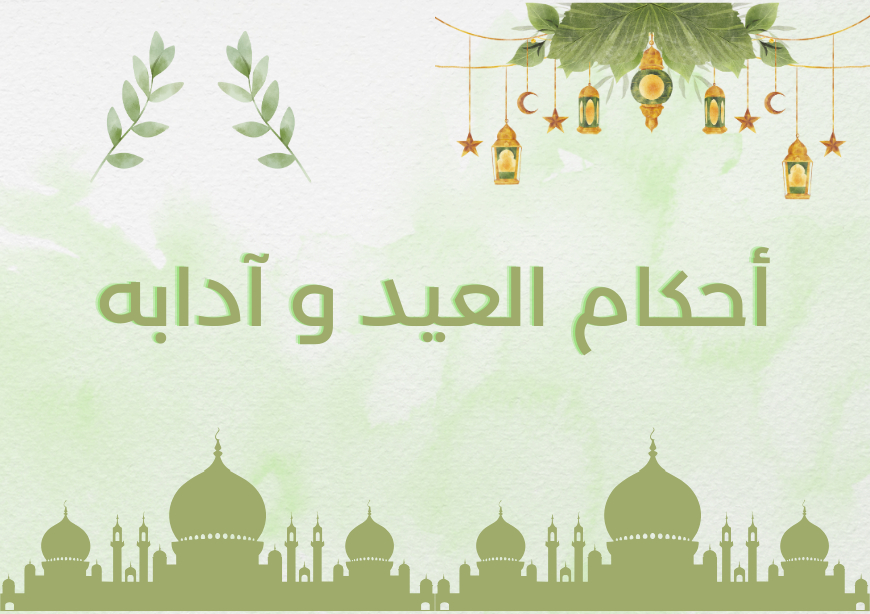 أحكام العيد وآدابه