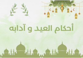 أحكام العيد وآدابه