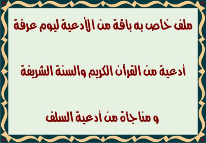 ملف خاص به باقة من الأدعية ليوم عرفة