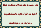 ملف خاص به باقة من الأدعية ليوم عرفة