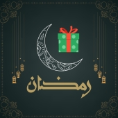 هدية لشهر رمضان