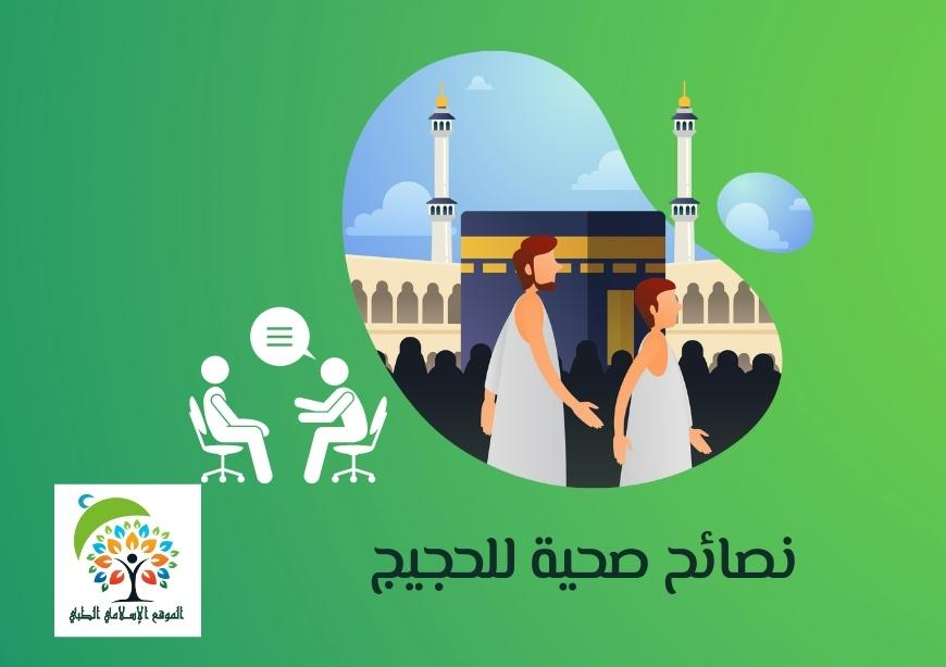 نصائح صحية للحجيج