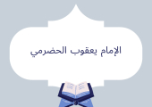 الإمام يعقوب الحضرمي
