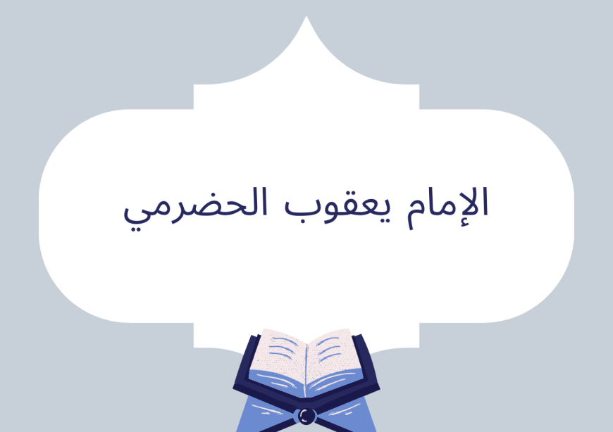 الإمام يعقوب الحضرمي