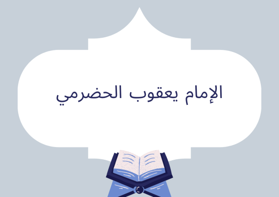 الإمام يعقوب الحضرمي