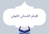 الإمام الكسائي الكوفي