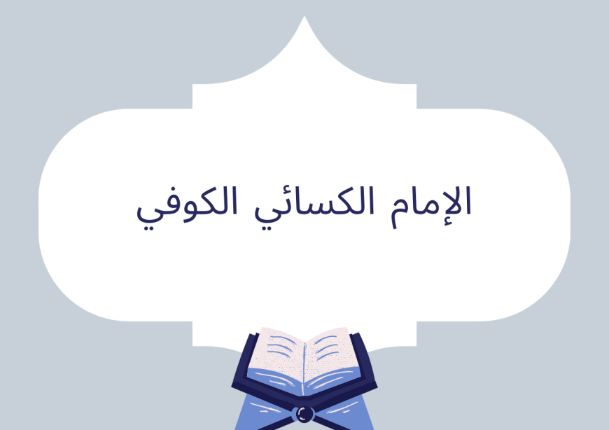 الإمام الكسائي الكوفي