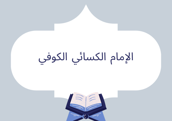 الإمام الكسائي الكوفي