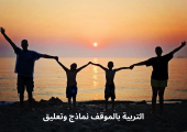التربية بالموقف نماذج وتعليق