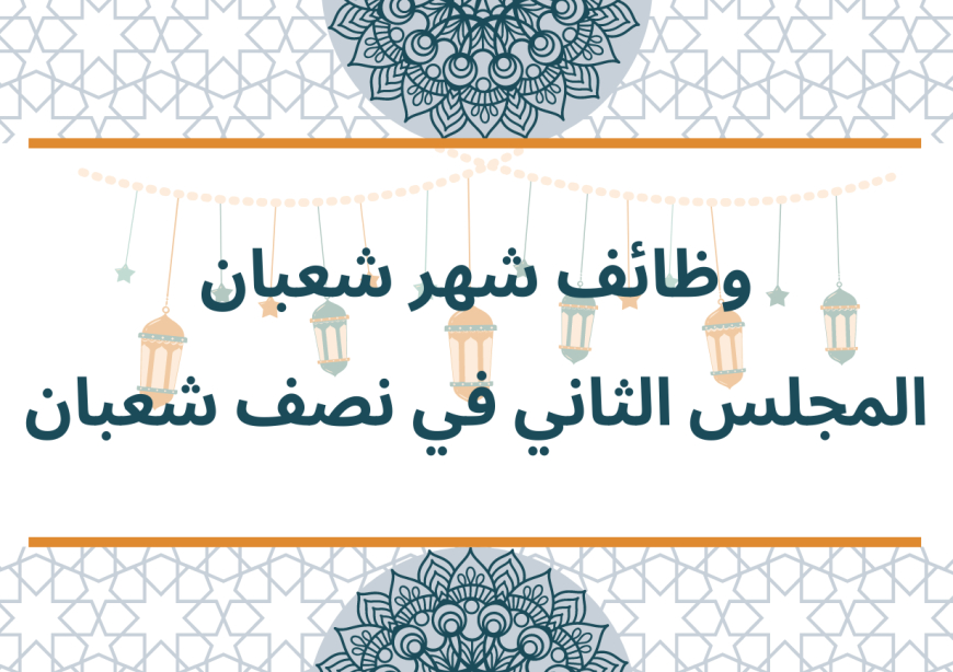 وظائف شهر شعبان - المجلس الثاني في نصف شعبان
