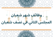 وظائف شهر شعبان - المجلس الثاني في نصف شعبان