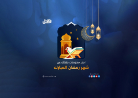 اختبر معلومات طفلك عن شهر رمضان المبارك