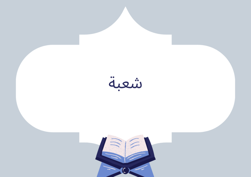 شعبة