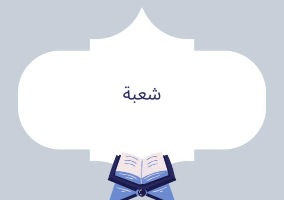 شعبة